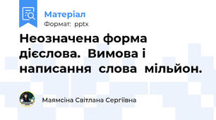 Неозначена форма дієслова.  Вимова і написання  слова  мільйон.