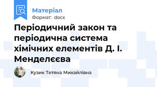 Періодичний закон та періодична система хімічних елементів Д. І. Менделєєва