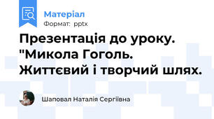 Презентація до уроку. "Микола Гоголь. Життєвий і творчий шлях.