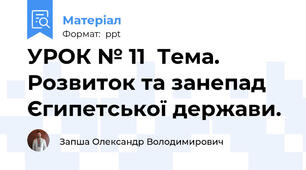 УРОК № 11  Тема. Розвиток та занепад Єгипетської держави.