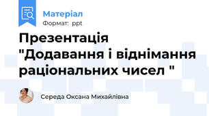 Презентація  "Додавання і віднімання раціональних чисел "
