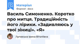 Василь Симоненко. Коротко про митця. Традиційність його лірики. «Задивляюсь у твої зіниці». «Я»