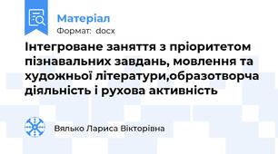 Інтегроване заняття з пріоритетом пізнавальних завдань, мовлення та художньої літератури,образотворча діяльність і рухова активність