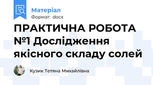 ПРАКТИЧНА РОБОТА №1 Дослідження якісного складу солей