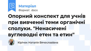 Опорний конспект для учнів при вивченні теми органічні сполуки. "Ненасичені вуглеводні етен та етин"