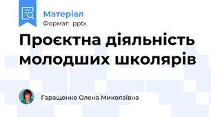Проєктна діяльність молодших школярів