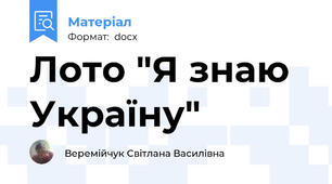 Лото "Я знаю Україну"