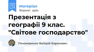 Презентація з географії 9 клас. "Світове господарство"