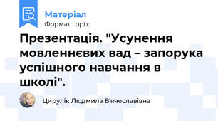 Презентація. "Усунення мовленнєвих вад – запорука успішного навчання в школі".