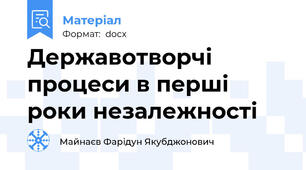 Державотворчі процеси в перші роки незалежності