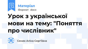 Урок з української мови на тему: "Поняття про числівник"