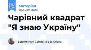 Чарівний квадрат "Я знаю Україну"