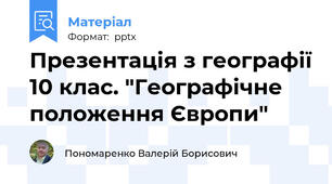 Презентація з географії 10 клас. "Географічне положення Європи"
