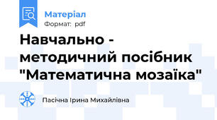 Навчально - методичний посібник "Математична мозаїка"
