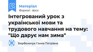 Інтегрований урок з української мови та трудового навчання на тему: "Що дарує нам зима"