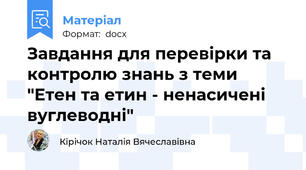 Завдання для перевірки та контролю знань з теми "Етен та етин - ненасичені вуглеводні"