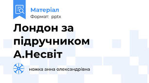 Лондон за підручником А.Несвіт