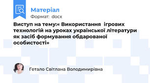 Виступ на тему:« Використання  ігрових технологій на уроках української літератури  як засіб формування обдарованої особистості»