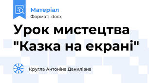 Урок мистецтва "Казка на екрані"