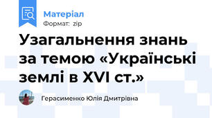 Узагальнення знань за темою «Українські землі в ХVІ ст.»