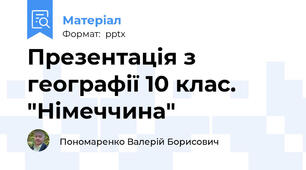 Презентація з географії 10 клас. "Німеччина"