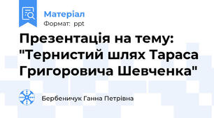 Презентація на тему: "Тернистий шлях Тараса Григоровича Шевченка"