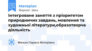 Інтегроване заняття з пріоритетом природничих завдань, мовлення та художньої літератури,образотворча діяльність