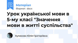 Урок української мови в 5-му класі "Значення мови в житті суспільства"