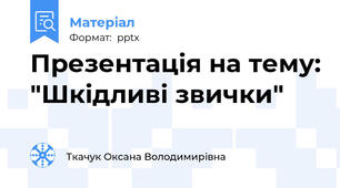 Презентація на тему: "Шкідливі звички"