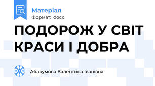 ПОДОРОЖ У СВІТ КРАСИ І ДОБРА