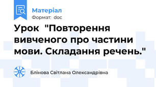 Урок  "Повторення вивченого про частини мови. Складання речень."