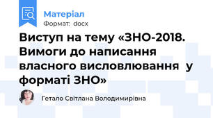 Виступ на тему «ЗНО-2018. Вимоги до написання власного висловлювання  у форматі ЗНО»