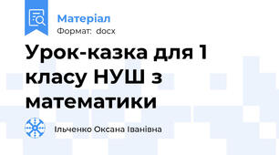 Урок-казка для 1 класу НУШ з математики