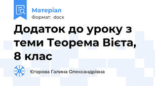 Додаток до уроку з теми Теорема Вієта, 8 клас