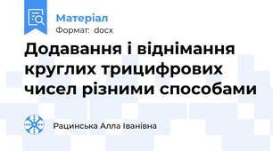 Додавання і віднімання круглих трицифрових чисел різними способами
