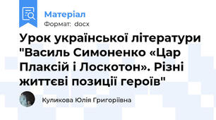 Урок української літератури "Василь Симоненко «Цар Плаксій і Лоскотон». Різні життєві позиції героїв"
