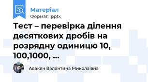 Тест – перевірка ділення десяткових дробів на розрядну одиницю 10, 100,1000, …