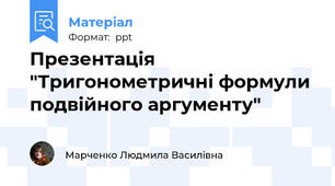 Презентація "Тригонометричні формули подвійного аргументу"