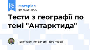 Тести з географії по темі "Антарктида"