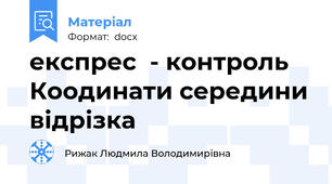 експрес  - контроль Коодинати середини відрізка