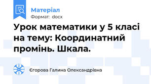 Урок математики у 5 класі на тему: Координатний промінь. Шкала.