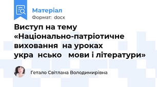 Виступ на тему «Національно-патріотичне виховання  на уроках украϊнськоϊ мови і літератури»