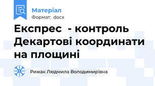 Експрес  - контроль Декартові координати на площині