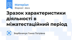 Зразок характеристики  діяльності в міжатестаційний період