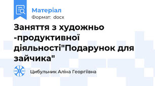 Заняття з художньо -продуктивної діяльності"Подарунок для зайчика"