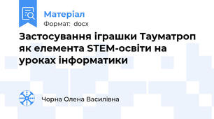 Застосування іграшки Тауматроп  як елемента STEM-освіти на уроках інформатики