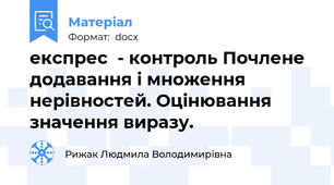 експрес  - контроль Почлене додавання і множення нерівностей. Оцінювання значення виразу.
