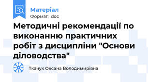 Методичні рекомендації по виконанню практичних робіт з дисципліни "Основи діловодства"