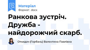 Ранкова зустріч. Дружба - найдорожчий скарб.
