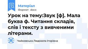 Урок на тему:Звук [ф]. Мала буква ф. Читання складів, слів і тексту з вивченими літерами.